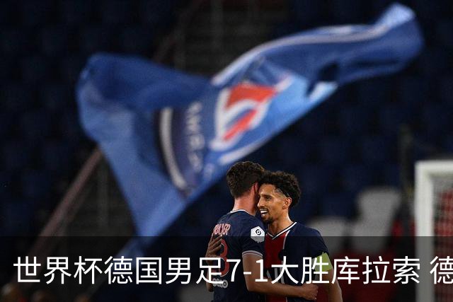 世界杯德国男足7-1大胜库拉索 德国展现夺冠热门实力