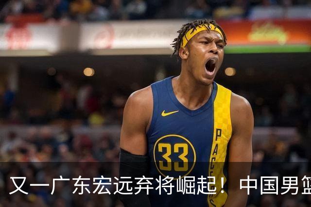 又一广东宏远弃将崛起！中国男篮20岁混血新星闪耀：砍28+11+5