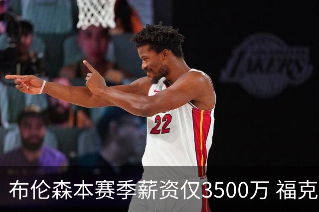 布伦森本赛季薪资仅3500万 福克斯5000万合同下个月生效