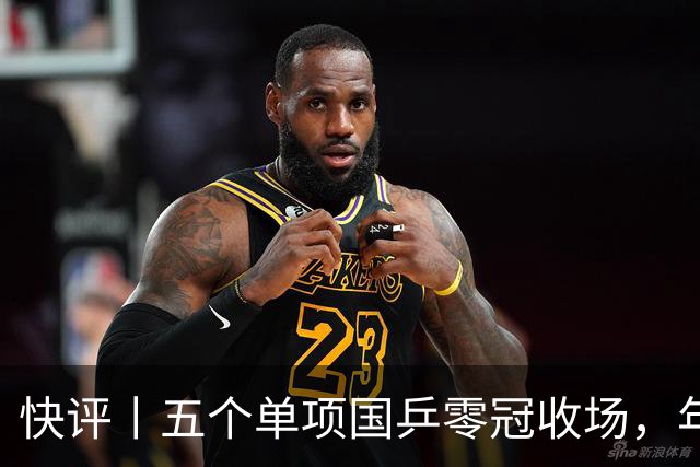 快评丨五个单项国乒零冠收场，年轻小将为何“不灵”？
