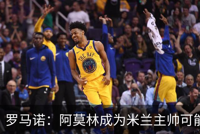 罗马诺：阿莫林成为米兰主帅可能性越来越大，雅伊斯勒解约金过高