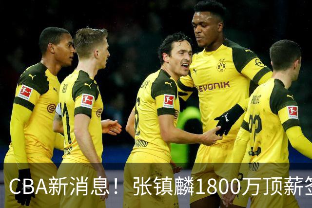 CBA新消息！张镇麟1800万顶薪签约，范子铭主动申请交易加盟劲旅