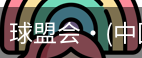 球盟会
